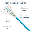 Cabeus UTP-4P-Cat.5e-SOLID-LSZH-BL Кабель витая пара UTP (U/UTP), категория 5e, 4 пары (24 AWG), одножильный, синий, LSZH (Low Smoke Zero Halogen) (30