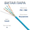 Cabeus UTP-4P-Cat.5e-SOLID-BL Кабель витая пара UTP (U/UTP), категория 5e, 4 пары 0,51мм (24 AWG), одножильный, синий (305 м)