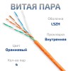 Cabeus UTP-4P-Cat.5e-SOLID-LSZH Кабель витая пара UTP (U/UTP), категория 5e, 4 пары (24 AWG), одножильный, оранжевый, LSZH (Low Smoke Zero Halogen)