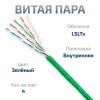 CABEUS UTP-4P-CAT.5E-SOLID-LSLTX-GN КАБЕЛЬ ВИТАЯ ПАРА UTP (U/UTP), КАТЕГОРИЯ 5E, 4 ПАРЫ (24 AWG), ОДНОЖИЛЬНЫЙ, НГ(А)-LSLTX, ЗЕЛЕНЫЙ (305 М)