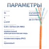Cabeus UTP-4P-Cat.5e-SOLID-OR-100 Кабель витая пара UTP (U/UTP), категория 5e, 4 пары (24 AWG), одножильный, PVC нг(А)-LS, оранжевый (100 м)