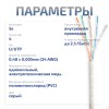 Cabeus UTP-4P-Cat.5e-SOLID-GY-LIGHT-100 Кабель витая пара UTP (U/UTP), категория 5e, 4 пары 0,48мм (24 AWG), одножильный, PVC нг(А)-LS, серый (100 м)