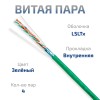 Cabeus FTP-4P-Cat.5e-SOLID-LSLTx-GN-25 Кабель витая пара экранированная FTP (F/UTP), категория 5e, 4 пары (24 AWG), одножильный, зеленый