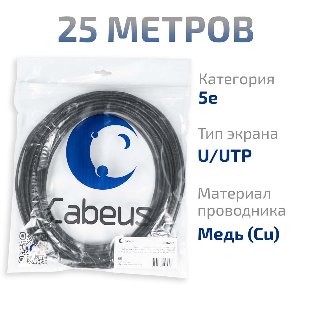 Cabeus UTP-4P-Cat.5e-SOLID-OUT-PE-UV-25 Кабель витая пара UTP (U/UTP), категория 5e, 4 пары (24 AWG), одножильный, для внешней прокладки, PE-UV (25 м)