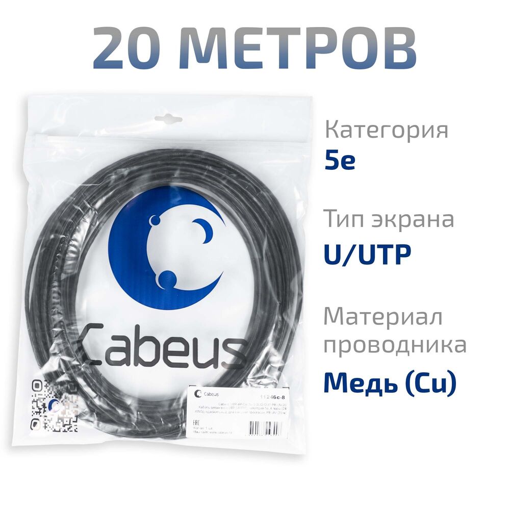 Cabeus UTP-4P-Cat.5e-SOLID-OUT-PE-UV-20 Кабель витая пара UTP (U/UTP), категория 5e, 4 пары (24 AWG), одножильный, для внешней прокладки, PE-UV (20 м) Cabeus UTP-4P-Cat.5e-SOLID-OUT-PE-UV-20 Кабель витая пара UTP (U/UTP), категория 5e, 4 пары (24 AWG), одножильный, для внешней прокладки, PE-UV (20 м)