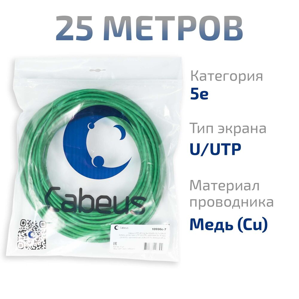 Cabeus UTP-4P-Cat.5e-SOLID-LSLTx-GN-25 Кабель витая пара UTP (U/UTP), категория 5e, 4 пары (24 AWG), одножильный, нг(А)-LSLTx, зеленый (25 м)