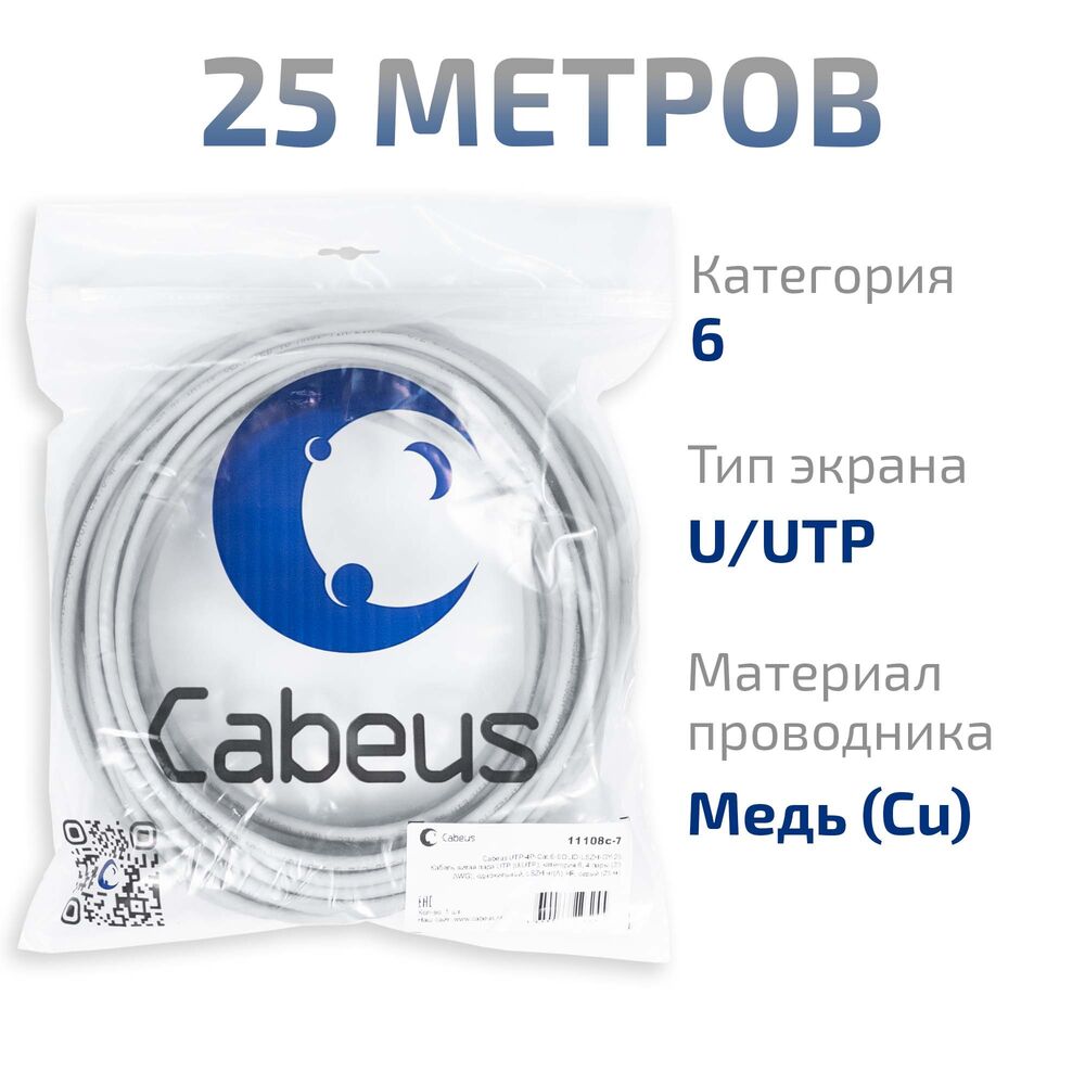 Cabeus UTP-4P-Cat.6-SOLID-LSZH-GY-25 Кабель витая пара UTP (U/UTP), категория 6, 4 пары (23 AWG), одножильный, LSZH нг(А)-HF, серый (25 м)
