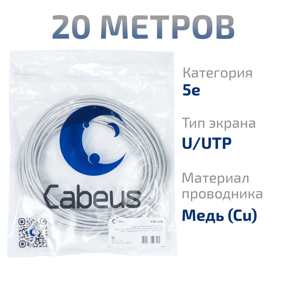 Cabeus UTP-2P-Cat.5e-SOLID-GY-20 Кабель витая пара UTP (U/UTP), категория 5e, 2 пары (24 AWG) , одножильный, PVC нг(А)-LS, серый (20 м)