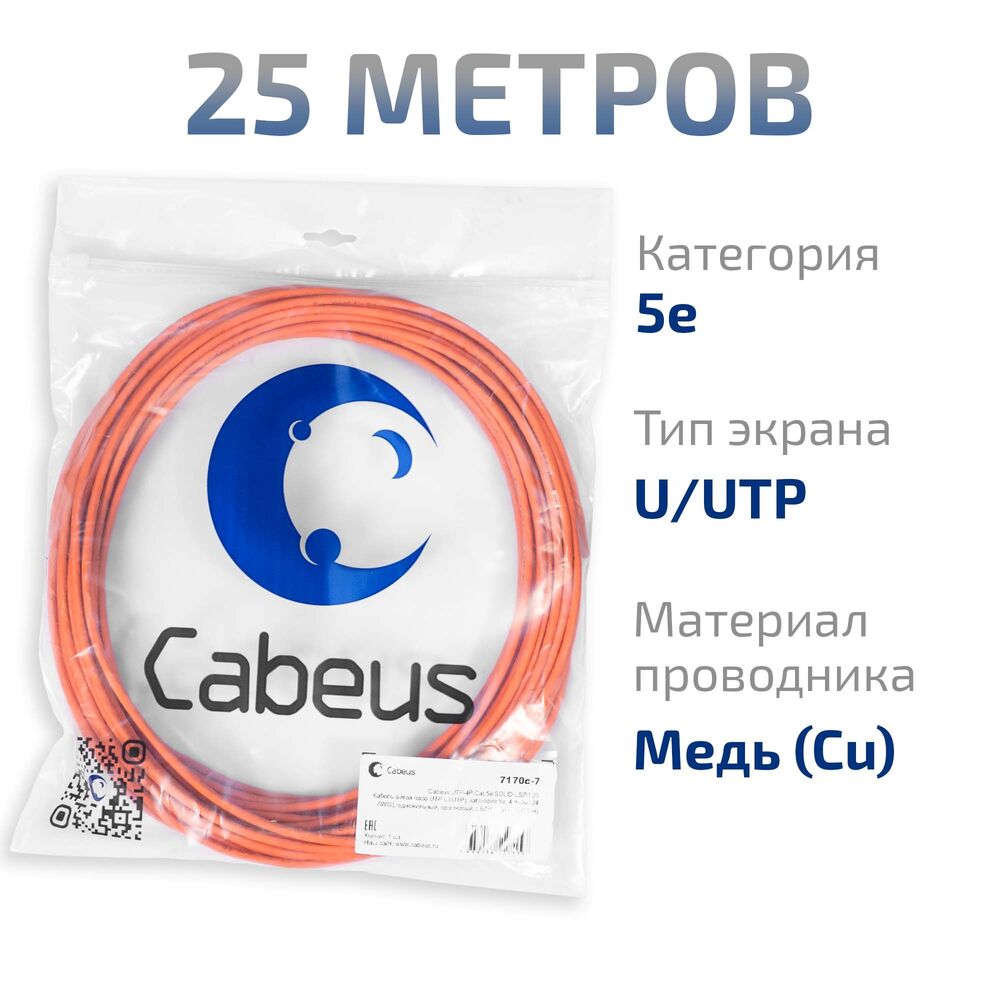 Cabeus UTP-4P-Cat.5e-SOLID-LSZH-25 Кабель витая пара UTP (U/UTP), категория 5e, 4 пары (24 AWG), одножильный, оранжевый, LSZH, нг(А)-HF, (25 м) Cabeus UTP-4P-Cat.5e-SOLID-LSZH-25 Кабель витая пара UTP (U/UTP), категория 5e, 4 пары (24 AWG), одножильный, оранжевый, LSZH, нг(А)-HF, (25 м)