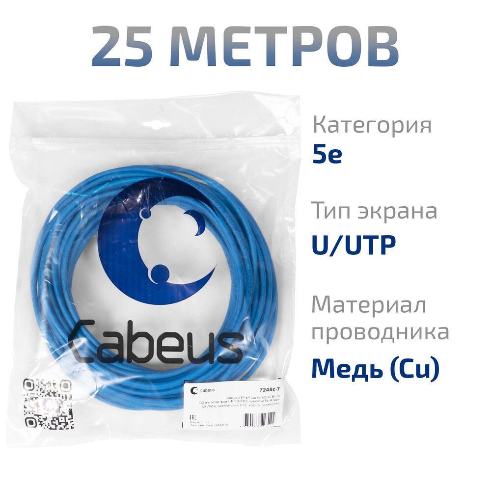 Cabeus UTP-4P-Cat.5e-SOLID-BL-25 Кабель витая пара UTP (U/UTP), категория 5e, 4 пары (24 AWG), одножильный, PVC нг(А)-LS, синий (25 м)