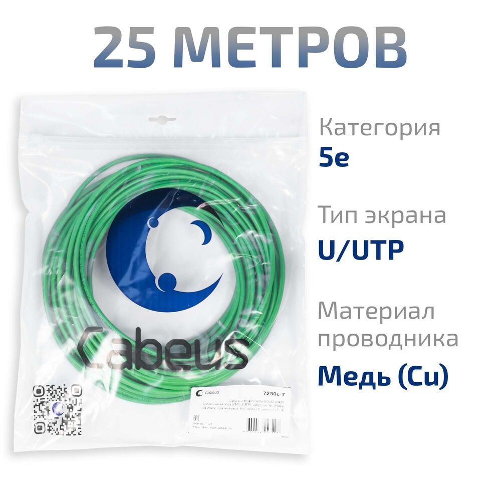 Cabeus UTP-4P-Cat.5e-SOLID-GN-25 Кабель витая пара UTP (U/UTP), категория 5e, 4 пары (24 AWG), одножильный, PVC нг(А)-LS, зеленый (25 м)