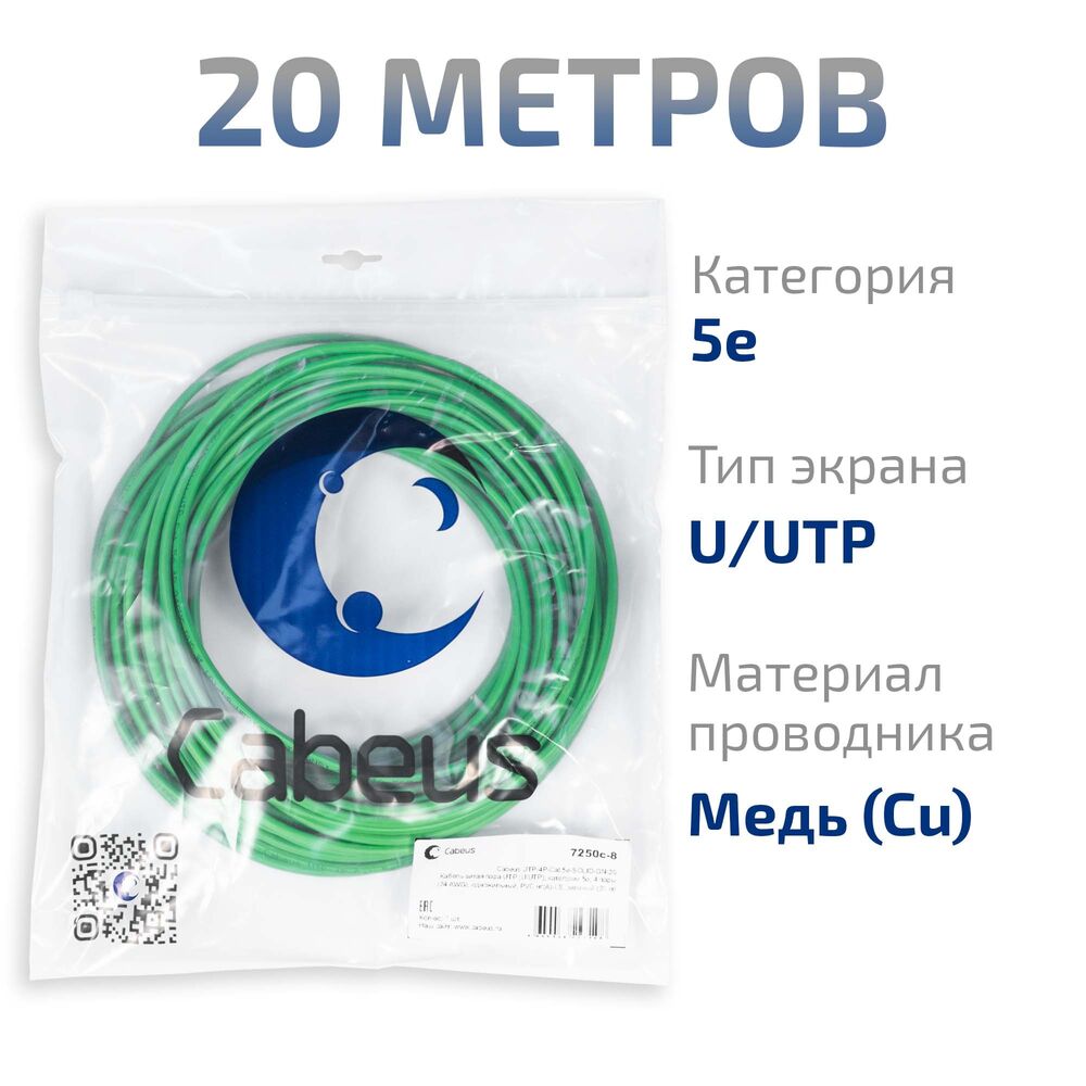 Cabeus UTP-4P-Cat.5e-SOLID-GN-20 Кабель витая пара UTP (U/UTP), категория 5e, 4 пары (24 AWG), одножильный, PVC нг(А)-LS, зеленый (20 м)