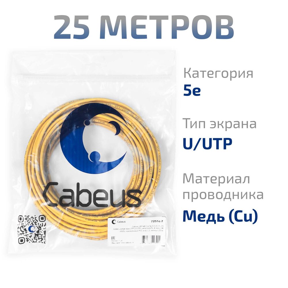 Cabeus UTP-4P-Cat.5e-SOLID-YL-25 Кабель витая пара UTP (U/UTP), категория 5e, 4 пары (24 AWG), одножильный, PVC нг(А)-LS, желтый (25 м)