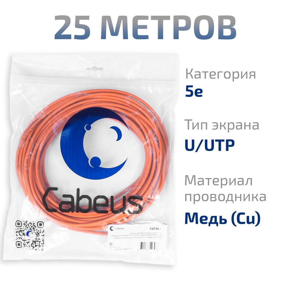 Cabeus UTP-4P-Cat.5e-SOLID-OR-25 Кабель витая пара UTP (U/UTP), категория 5e, 4 пары (24 AWG), одножильный, PVC нг(А)-LS, оранжевый (25 м)