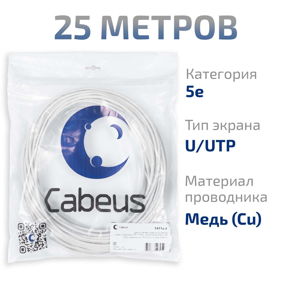 Cabeus UTP-4P-Cat.5e-SOLID-WH-25 Кабель витая пара UTP (U/UTP), категория 5e, 4 пары (24 AWG), одножильный, PVC нг(А)-LS, белый (25 м) Cabeus UTP-4P-Cat.5e-SOLID-WH-25 Кабель витая пара UTP (U/UTP), категория 5e, 4 пары (24 AWG), одножильный, PVC нг(А)-LS, белый (25 м)