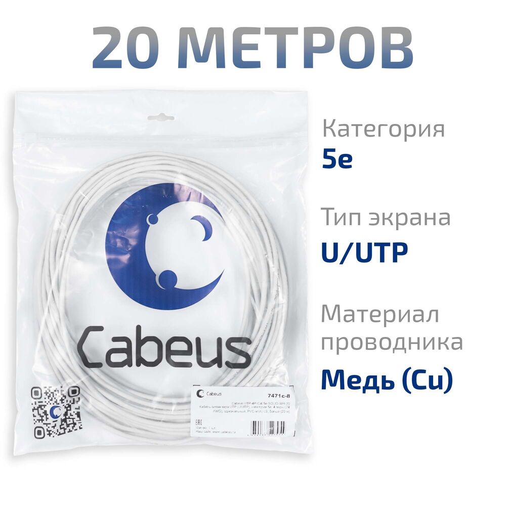 Cabeus UTP-4P-Cat.5e-SOLID-WH-20 Кабель витая пара UTP (U/UTP), категория 5e, 4 пары (24 AWG), одножильный, PVC нг(А)-LS, белый (20 м)