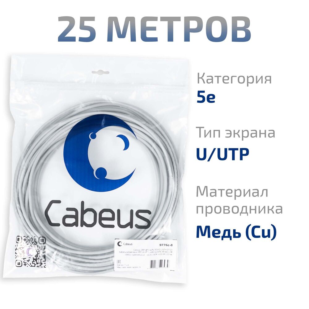 Cabeus UTP-4P-Cat.5e-SOLID-LSZH-GY-25 Кабель витая пара UTP (U/UTP), категория 5e, 4 пары (24 AWG), одножильный, серый, LSZH, нг(А)-HF, (25 м) Cabeus UTP-4P-Cat.5e-SOLID-LSZH-GY-25 Кабель витая пара UTP (U/UTP), категория 5e, 4 пары (24 AWG), одножильный, серый, LSZH, нг(А)-HF, (25 м)