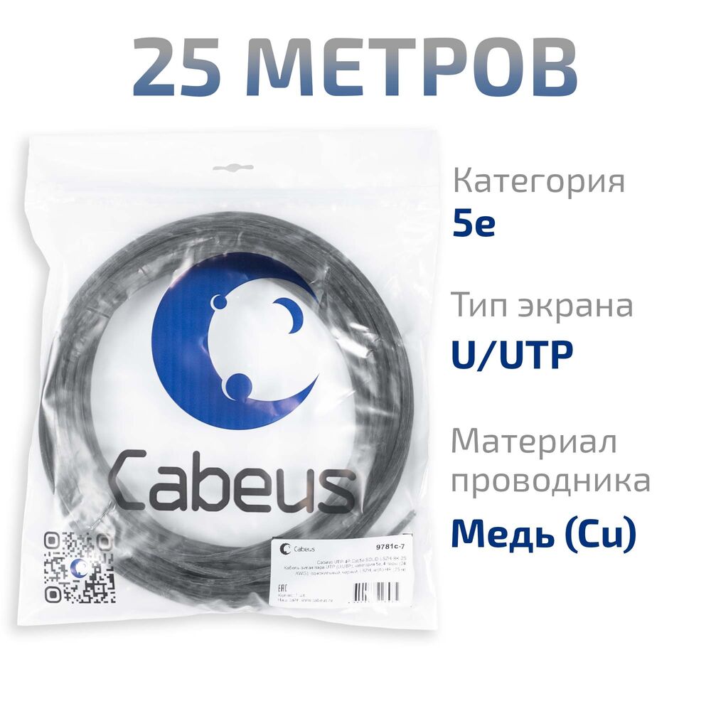 Cabeus UTP-4P-Cat.5e-SOLID-LSZH-BK-25 Кабель витая пара UTP (U/UTP), категория 5e, 4 пары (24 AWG), одножильный, черный, LSZH, нг(А)-HF, (25 м)