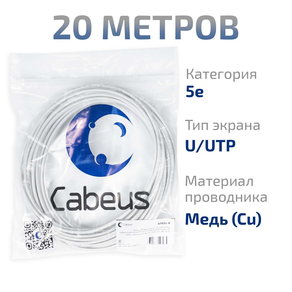 Cabeus UTP-4P-Cat.5e-SOLID-LSZH-WH-20 Кабель витая пара UTP (U/UTP), категория 5e, 4 пары (24 AWG), одножильный, белый, LSZH, нг(А)-HF, (20 м)
