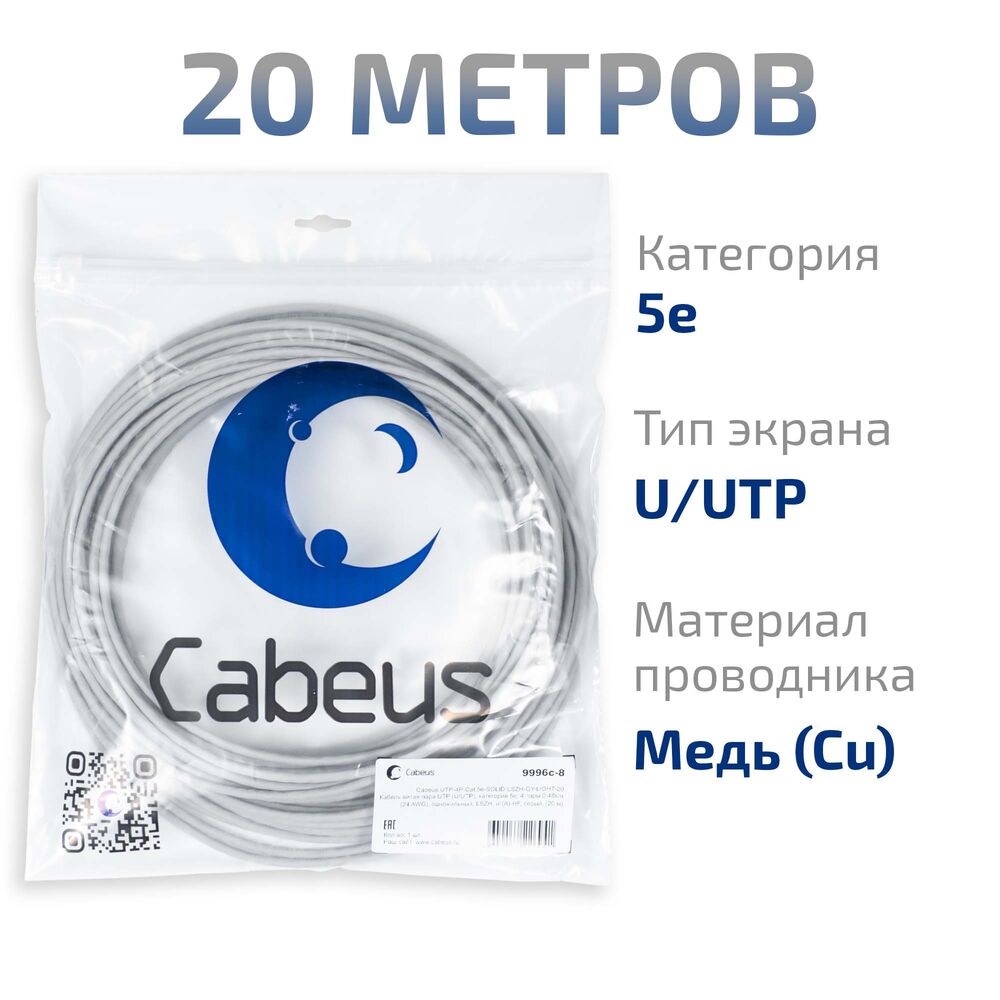 Cabeus UTP-4P-Cat.5e-SOLID-LSZH-GY-LIGHT-20 Кабель витая пара UTP (U/UTP), категория 5e, 4 пары 0,48мм (24 AWG), одножильный, LSZH, нг(А)-HF, серый