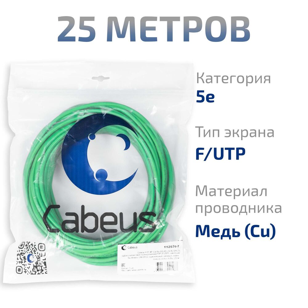 Cabeus FTP-4P-Cat.5e-SOLID-LSLTx-GN-25 Кабель витая пара экранированная FTP (F/UTP), категория 5e, 4 пары (24 AWG), одножильный, зеленый