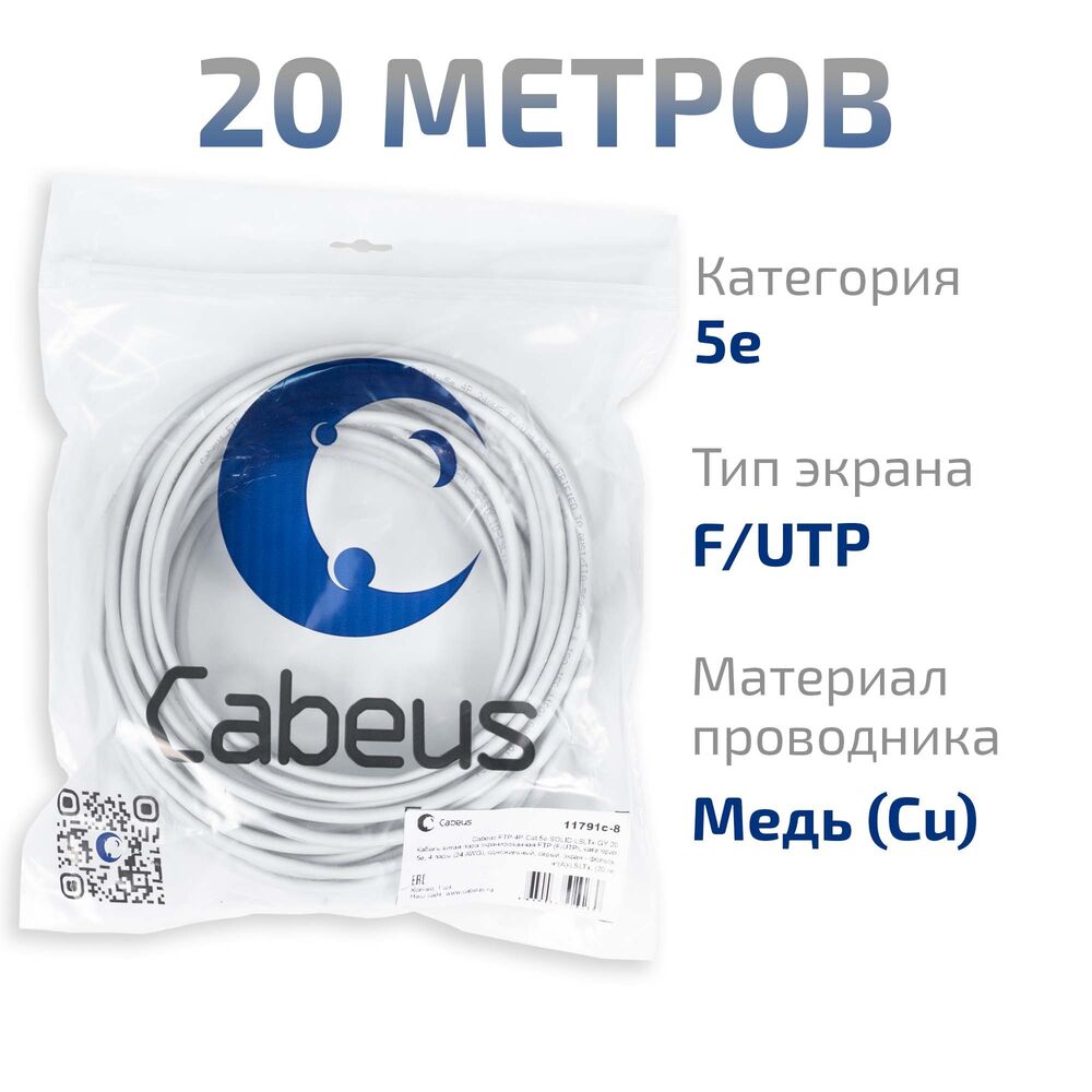 Cabeus FTP-4P-Cat.5e-SOLID-LSLTx-GY-20 Кабель витая пара экранированная FTP (F/UTP), категория 5e, 4 пары (24 AWG), одножильный, серый, экран - фольга