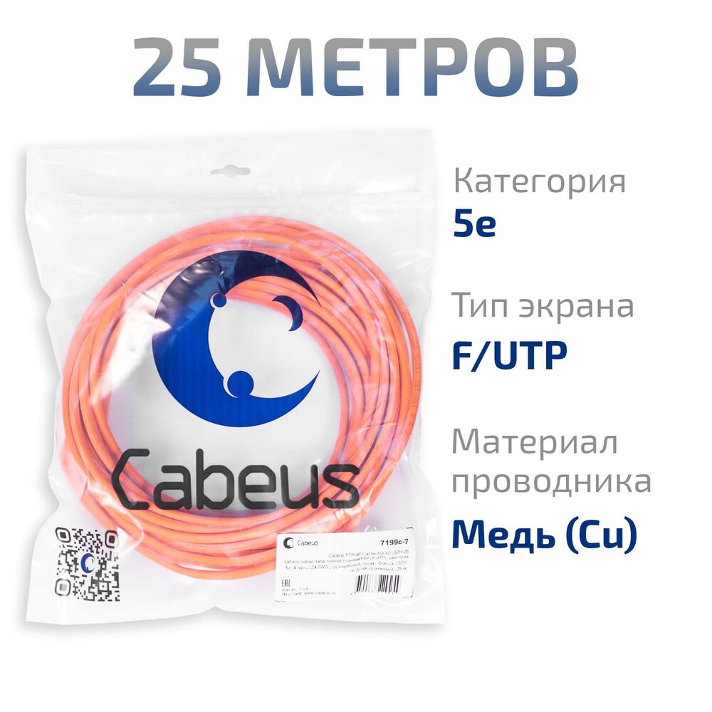 Cabeus FTP-4P-Cat.5e-SOLID-LSZH-25 Кабель витая пара экранированная FTP (F/UTP), категория 5e, 4 пары (24 AWG), одножильный, экран - фольга, LSZH Cabeus FTP-4P-Cat.5e-SOLID-LSZH-25 Кабель витая пара экранированная FTP (F/UTP), категория 5e, 4 пары (24 AWG), одножильный, экран - фольга, LSZH
