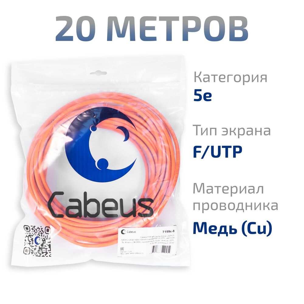 Cabeus FTP-4P-Cat.5e-SOLID-LSZH-20 Кабель витая пара экранированная FTP (F/UTP), категория 5e, 4 пары (24 AWG), одножильный, экран - фольга, LSZH