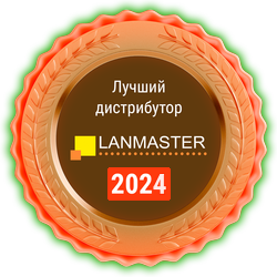 Лучший дистрибутор LANMASTER 2024