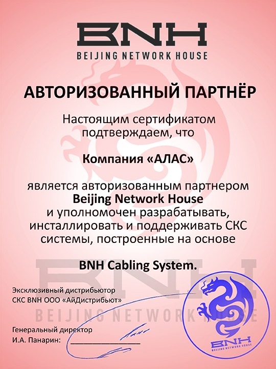 Сертификат авторизованного партнера Beijing Network House (BNH)