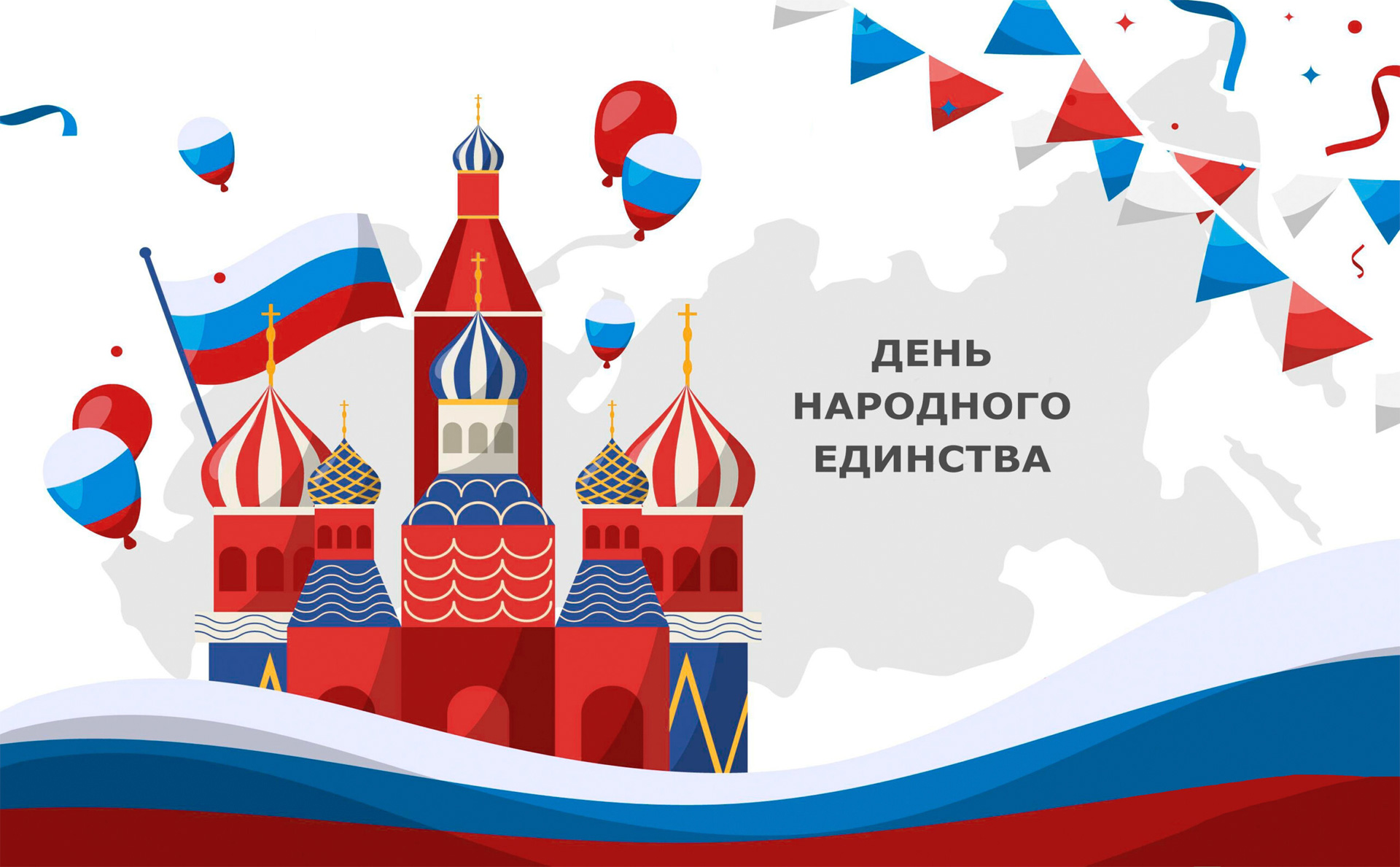Поздравление с Днём народного единства от компании АЛАС