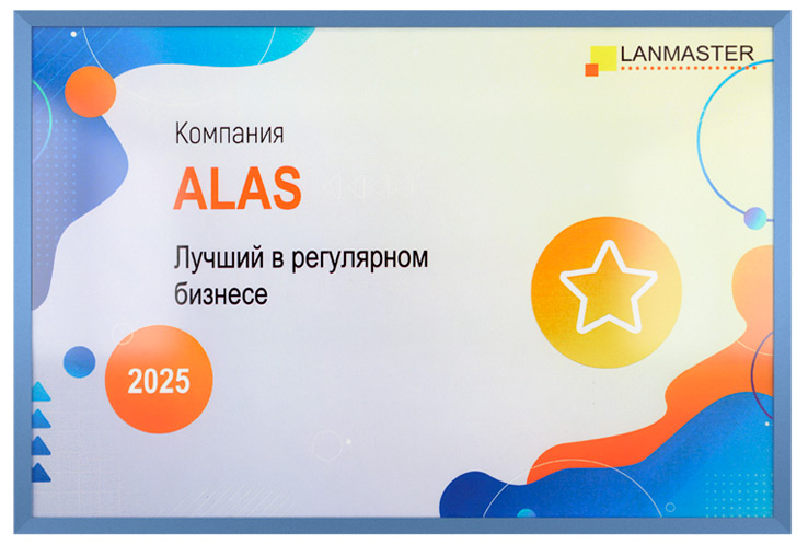 Компания АЛАС - лучший дистрибьютор LANMASTER по итогам 2025 года