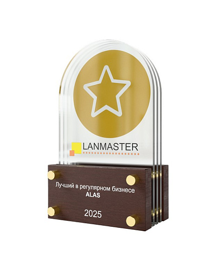 Компания АЛАС - лучший дистрибьютор LANMASTER по итогам 2025 года