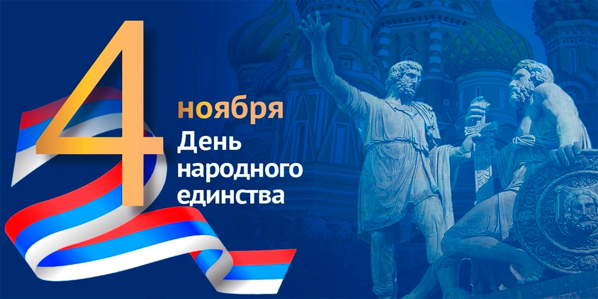 Поздравление с Днём народного единства от компании АЛАС