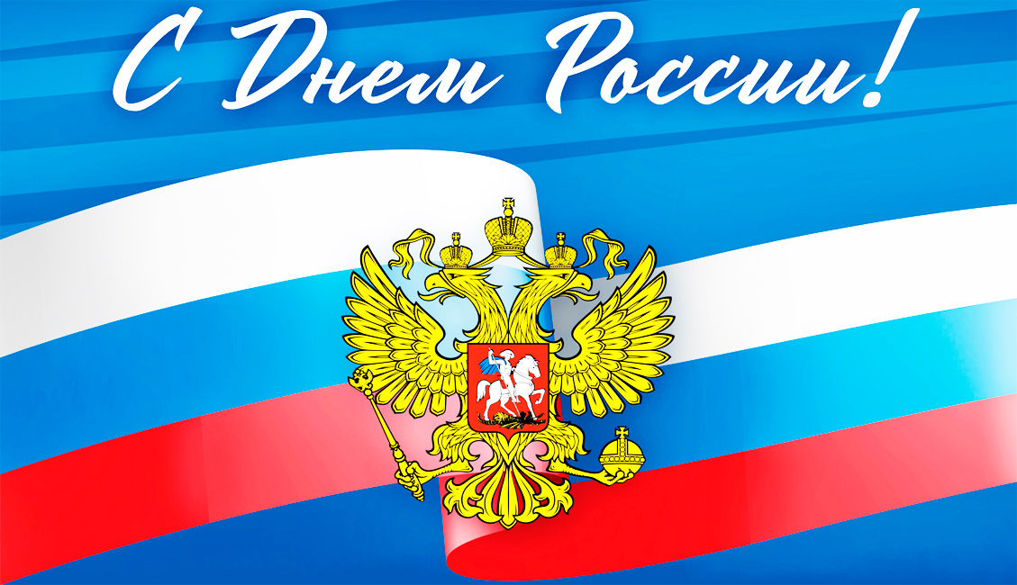 Поздравление с Днем России