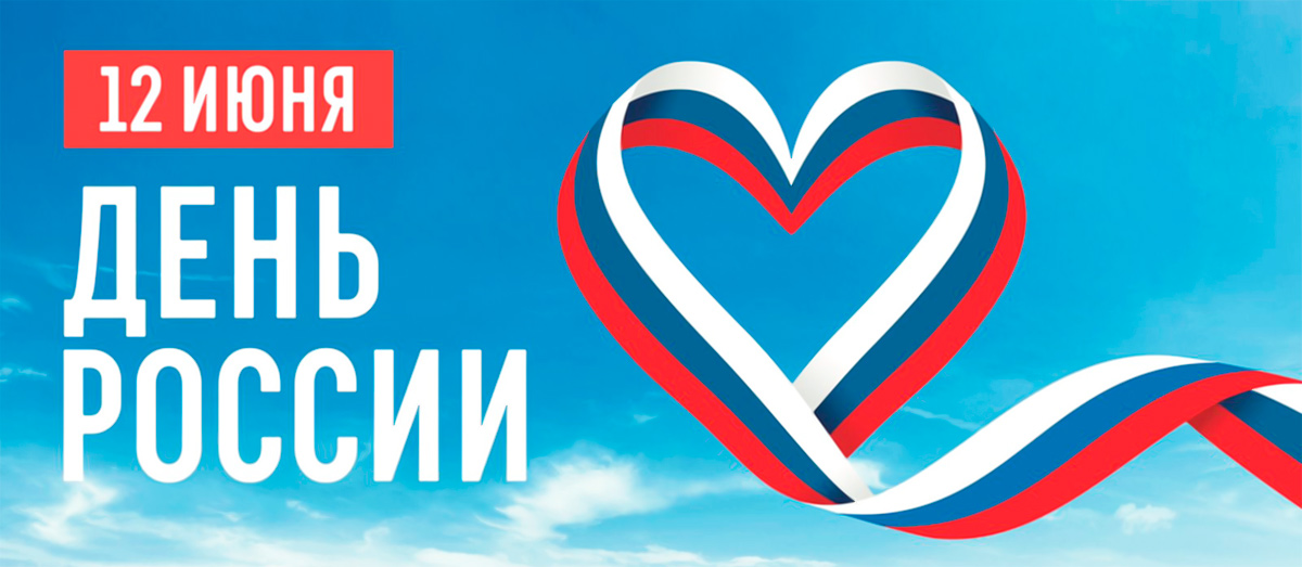 Поздравление с Днем России