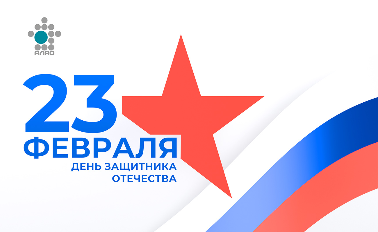 Поздравление с 23 февраля