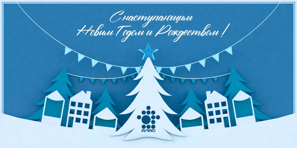 Поздравление с Новым годом от компании АЛАС