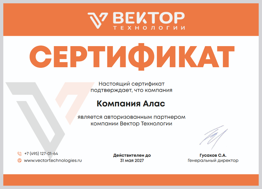 Сертификат «Вектор Технологии»